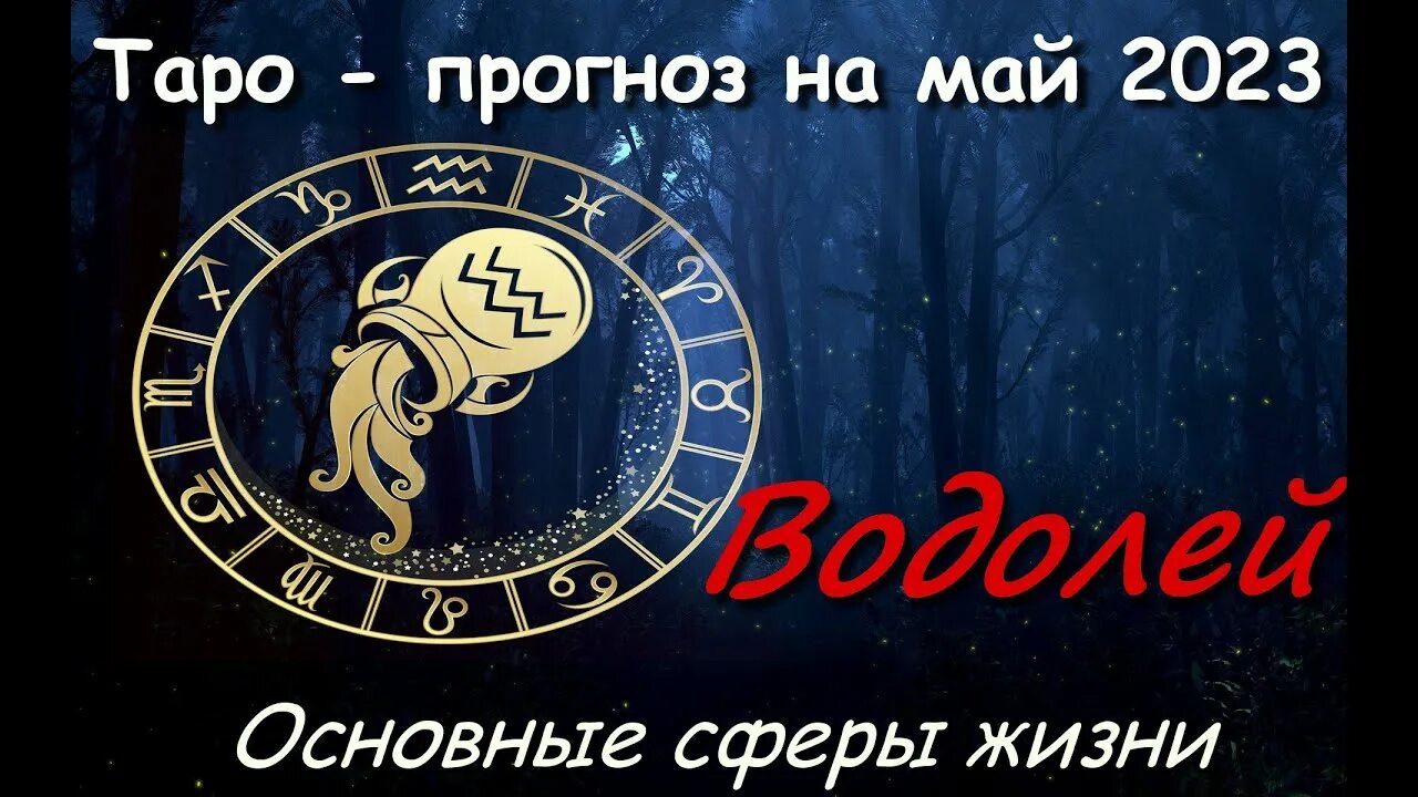 Водолей 2023 год гороскоп. Год Водолея. Водолей гороскоп на май 2023 женщина. Гороскоп на 2023 Водолей. Гороскоп Водолея на сегодня 2023.