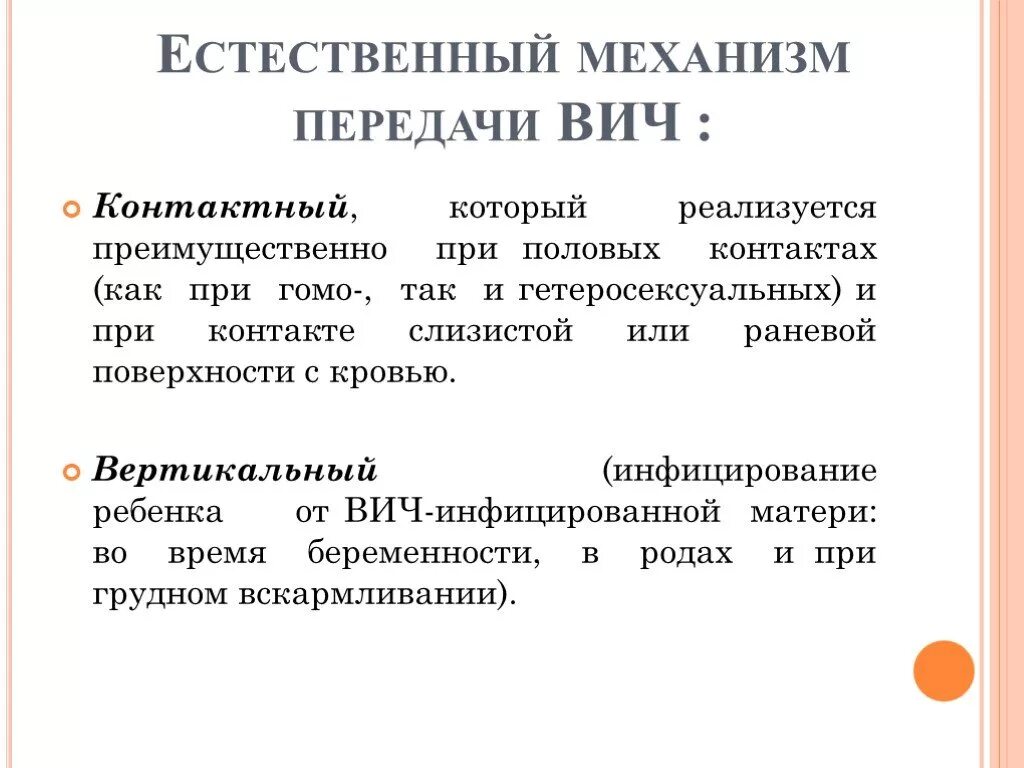 Механизм передачи ВИЧ. Естественный механизм передачи ВИЧ. Искусственный механизм передачи ВИЧ. Механизм передачи ВИЧ инфекции.