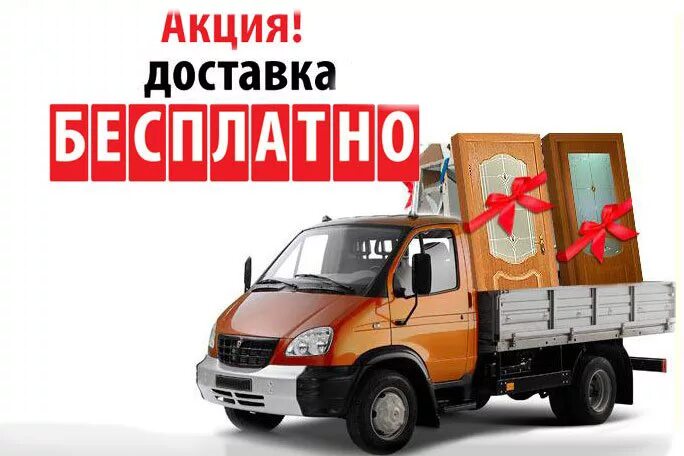 Доставка 4 при покупке. Акция бесплатная доставка. Доставка дверей. Акция на доставку. Акция двери.