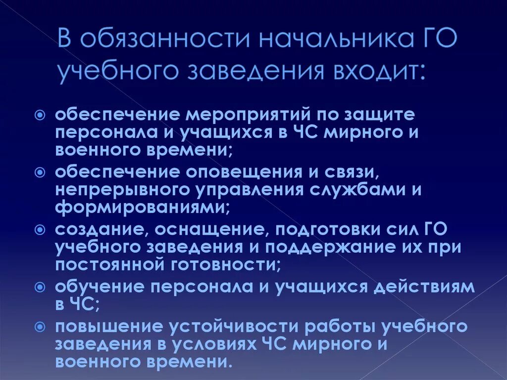 Начальник гражданской обороны образовательного учреждения. Начальник го учебного заведения. Начальником гражданской обороны учебного заведения является. Обязанности образовательного учреждения.