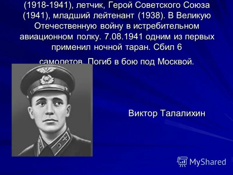 Чкалов валерий павлович (1904-1938). Лётчик- ас иван никитович кожедуб. Нестеренко григорий карпович герой советского союза. Летчик герой 6 букв. Тимофеева егорова анна александровна герой советского союза.