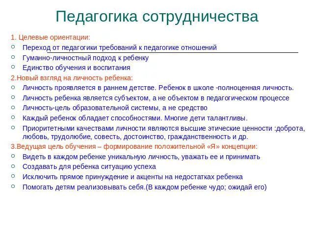 Целевые ориентации педагогики сотрудничества. Задачи педагогики сотрудничества. Педагогика сотрудничества недостатки. Педагогика сотрудничества достоинства и недостатки. Идеи педагогики сотрудничества нашли наиболее полное отражение