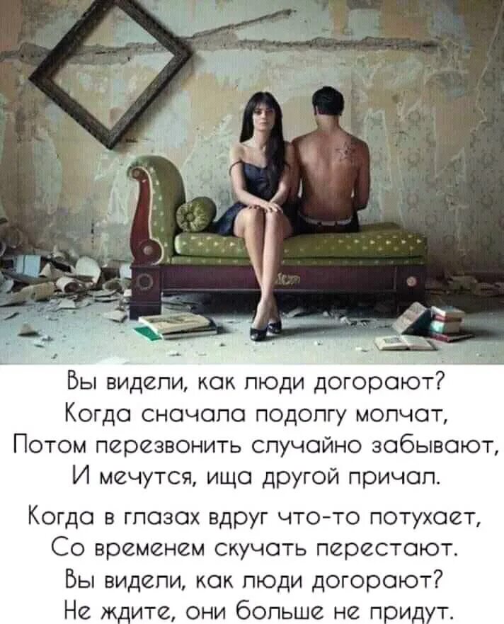 Как понять что девушка скучает по тебе. Вы видели как люди догорают когда сначала. однажды окончательно соскучившись мы перестаем скучать. девушка циник. вы видели как люди догорают стих.