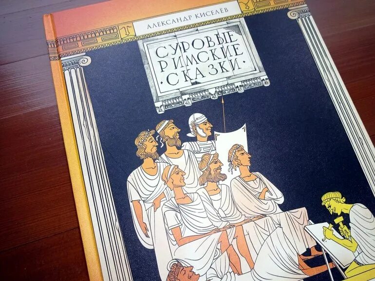 Слушать римские сказки. Суровые римские сказки в избранное автор: киселев. Суровые римские сказки киселев. Суровые римские сказки в избранное автор: киселев. Сказки римского.