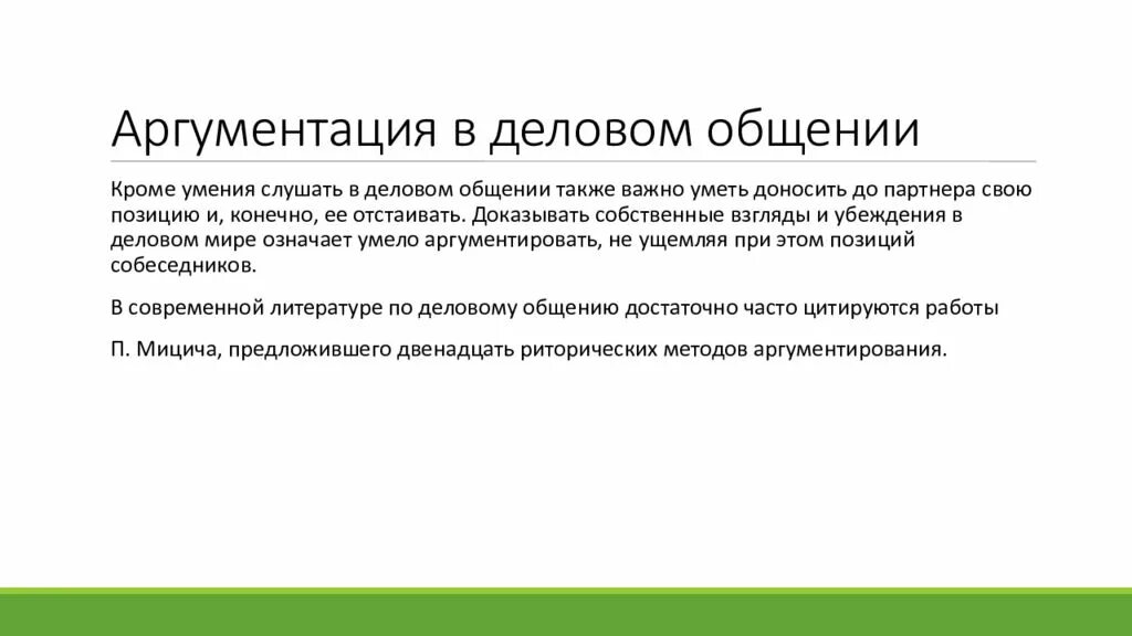 Аргументы в деловом общении. Аргументация в общении. Аргументы в деловой беседе. Аргументация в деловом общении. Аргумент общение с природой