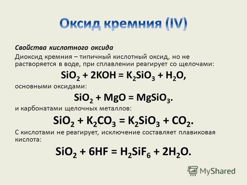 Кремний – диоксид кремния реакция. Характеристика оксида кремния. Химические свойства кремния взаимодействие с оксидом. Уравнение реакции получения оксида кремния (IV.