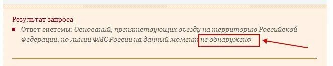 Фмс россия проверит запрет. ФМС проверка на запрет въезда в Россию. МВД проверка запрета на въезд в Россию.