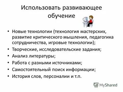 Развитый использовать