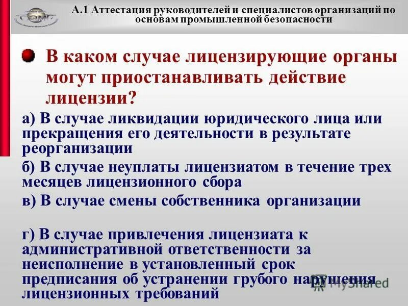 Приостановление действия лицензии административным наказанием. А.1 основы промышленной безопасности ответы на вопросы. Прекращение или приостановление действия лицензии. Основания прекращения действия лицензии. Вопросы для аттестации директора магазина.