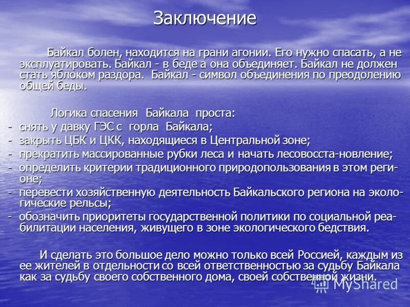 Проблемы байкала и пути их решения. Пути решения проблемы озера Байкал. Байкал угрозы экологии. Проблемы озера Байкал. Решение экологии Байкала.