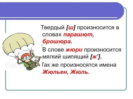 Написание слов жюри брошюра парашют соответствует