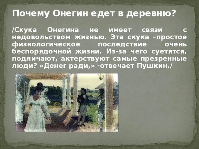 "Почему Онегин едет в деревню?". Жизнь в деревне Онегин. Почему онегин уезжает