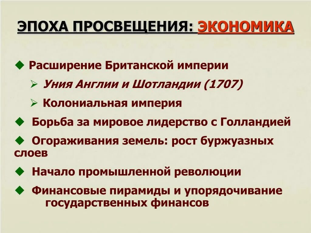 Влияние революции на экономику. Эпоха Просвещения период. Эпоха Просвещения экономическая сфера. Идеи Просвещения в экономике. Экономические идеи эпохи Просвещения.