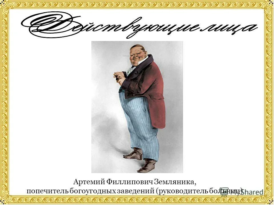 гоголь ревизор артемий филиппович. характеристика персонажей ревизор земляник. попечитель богоугодных заведений черты характера. артемий филиппович земляника характеристика. попечитель богоугодных заведений черты характера.