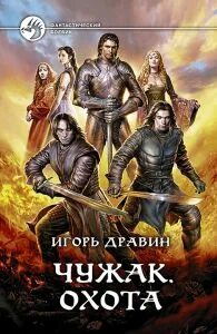 Читать книгу игоря дравина чужак. Читать книгу игоря дравина чужак