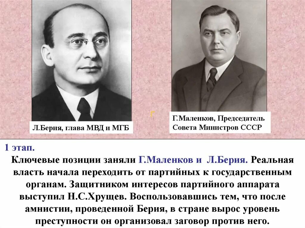 Председатель совета министров СССР Г.М.Маленков. Маленков и Хрущев. Берия Маленков Хрущев. Маленков председатель совета министров СССР.