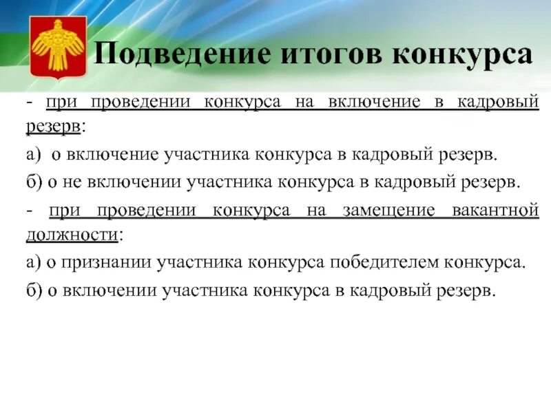 Порядок проведения конкурса на кадровый резерв. Результаты проведения конкурса. Объявление о проведение конкурса в кадровый резерв. Итоги о проведении викторины. Конкурс на замещение вакантной должности резерв