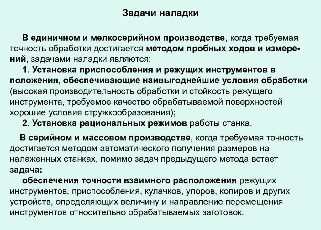 Задачи наладки оборудования. Методы наладки станков. Методы обеспечения точности. Требуемая точность.