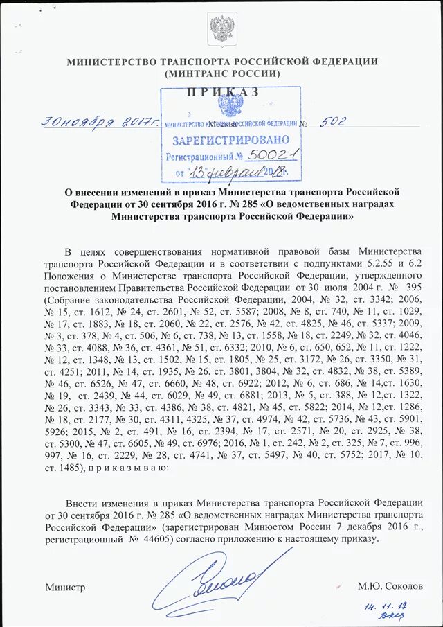 Приказ минтранса 440 о тахографах с изменениями. Приказ Министерства транспорта РФ. Приказ Министерства транспорта от 30 сентября 2016. Приказ министра транспорта. Распоряжение Министерства тр.