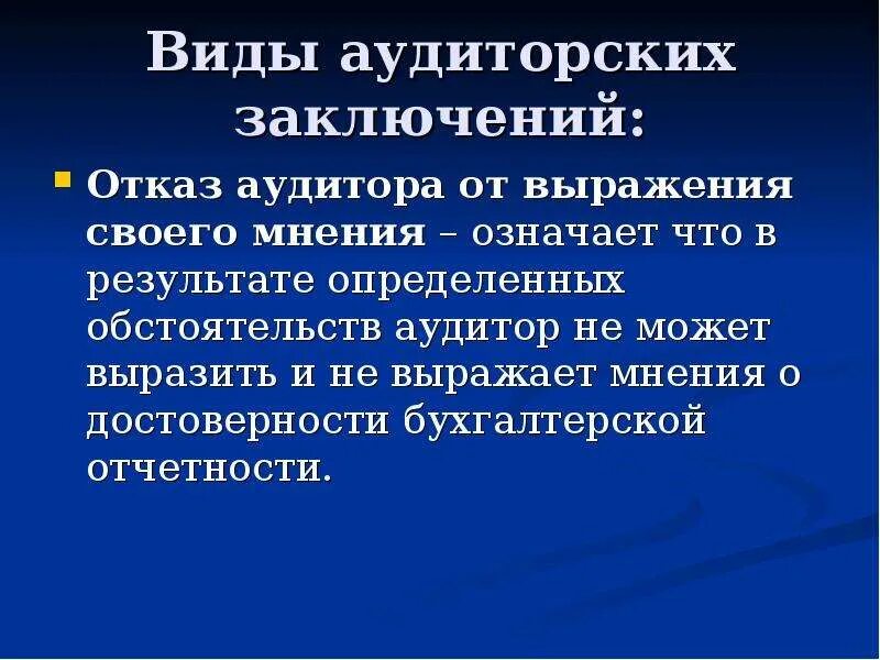 Заключение аудитора отказ от выражения. Отказ от выражения мнения аудитора. Отказ от выражения мнения в аудиторском заключении. Виды аудиторских заключений.