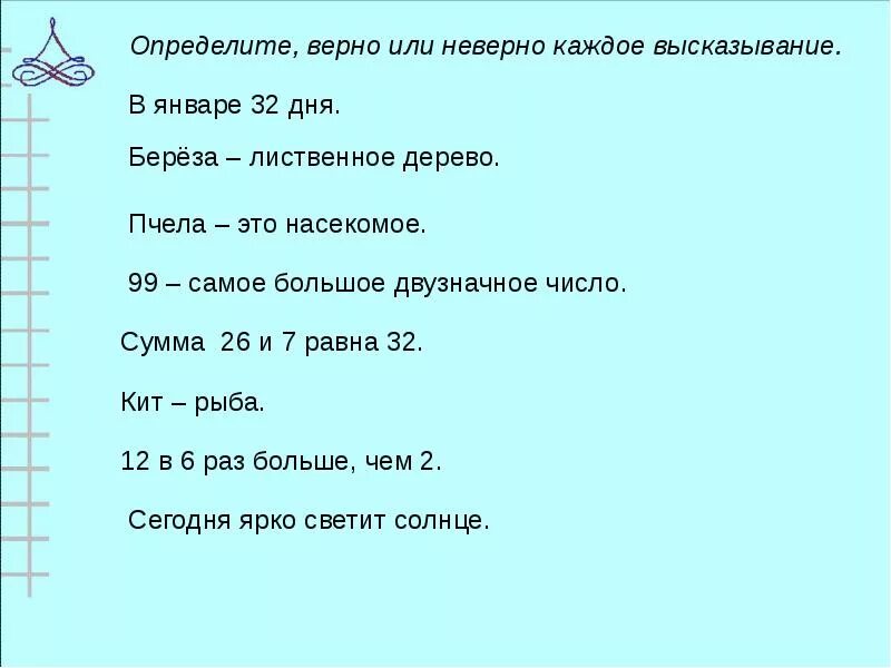 Высказывание это 3 класс. Верные математические высказывания. Высказывания математика 3 класс. Истинного со словами неверно что