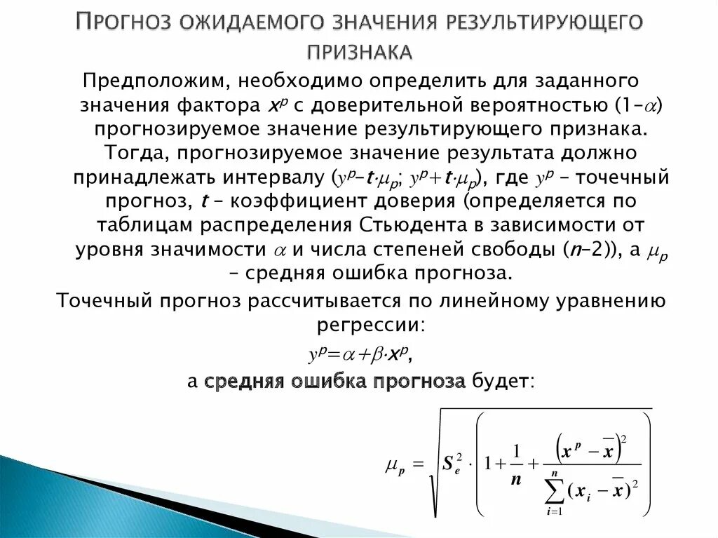 Прогноз значение. Прогнозируемое значение. Прогнозное значение результата. Ошибка прогнозирования.