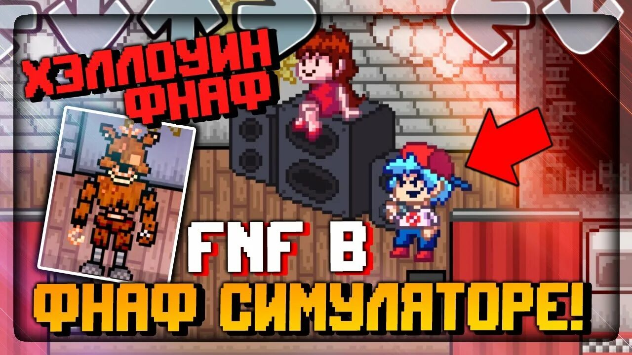 ФНАФ симулятор. FNAF Simulator Origins. ФНАФ ориджин. ФНАФ симулятор ориджинс. Fnaf origin