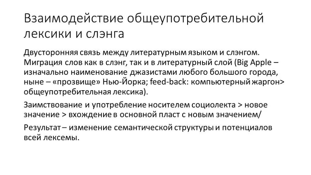 Взаимодействие общеупотребительной и специальной лексики. Общеупотребительная лексика примеры. Общеупотребительная и необщеупотребительная лексика. Типы общеупотребительной лексики. Семантическое изменение слова