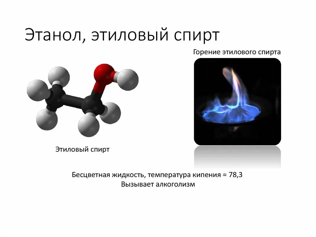 Этанол. Горение этанола. Этанол бесцветная жидкость. Горение этилового спирта.