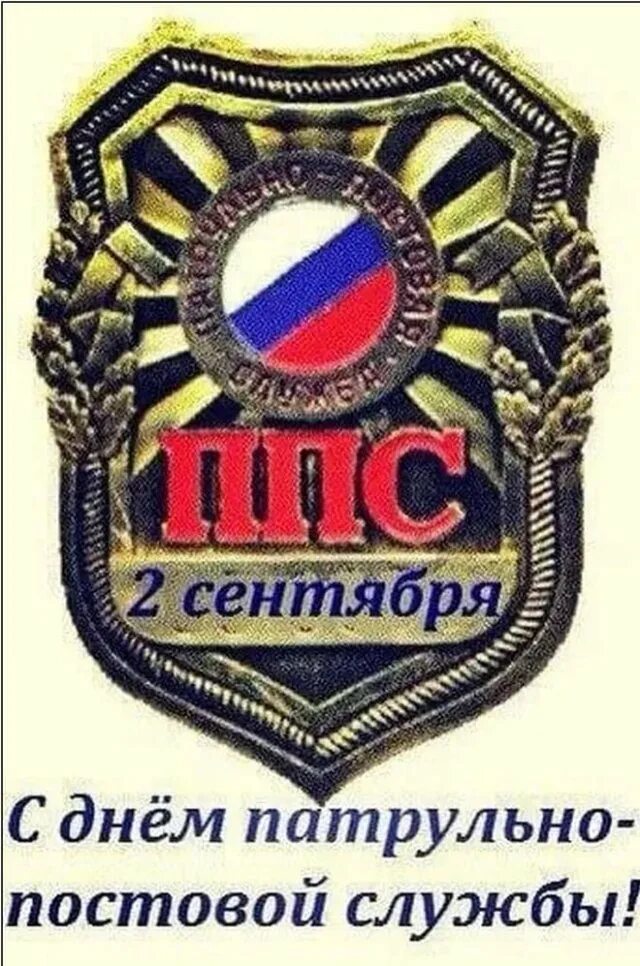 День патрульно-постовой службы полиции. Патрульно-постовая служба. Патрульно-постовая служба 2 сентября. День образования ппсп. 2 сентября день ппс.