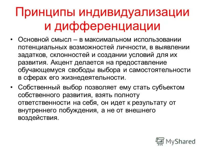 Принцип индивидуализации предусматривает. Принцип индивидуализации предусматривает