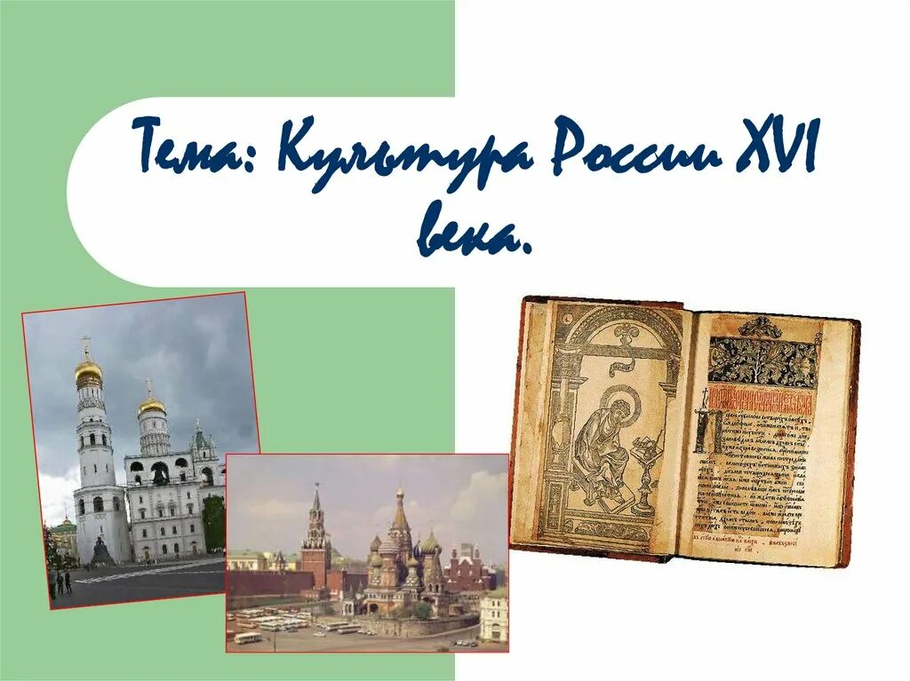 9 16 век история россии. Культура России 16 век. Культура России в 16 веке презентация. Культурапрссии в 16 веке. Культура народов России 16 века.