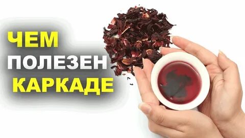 Холодный каркаде повышает давление