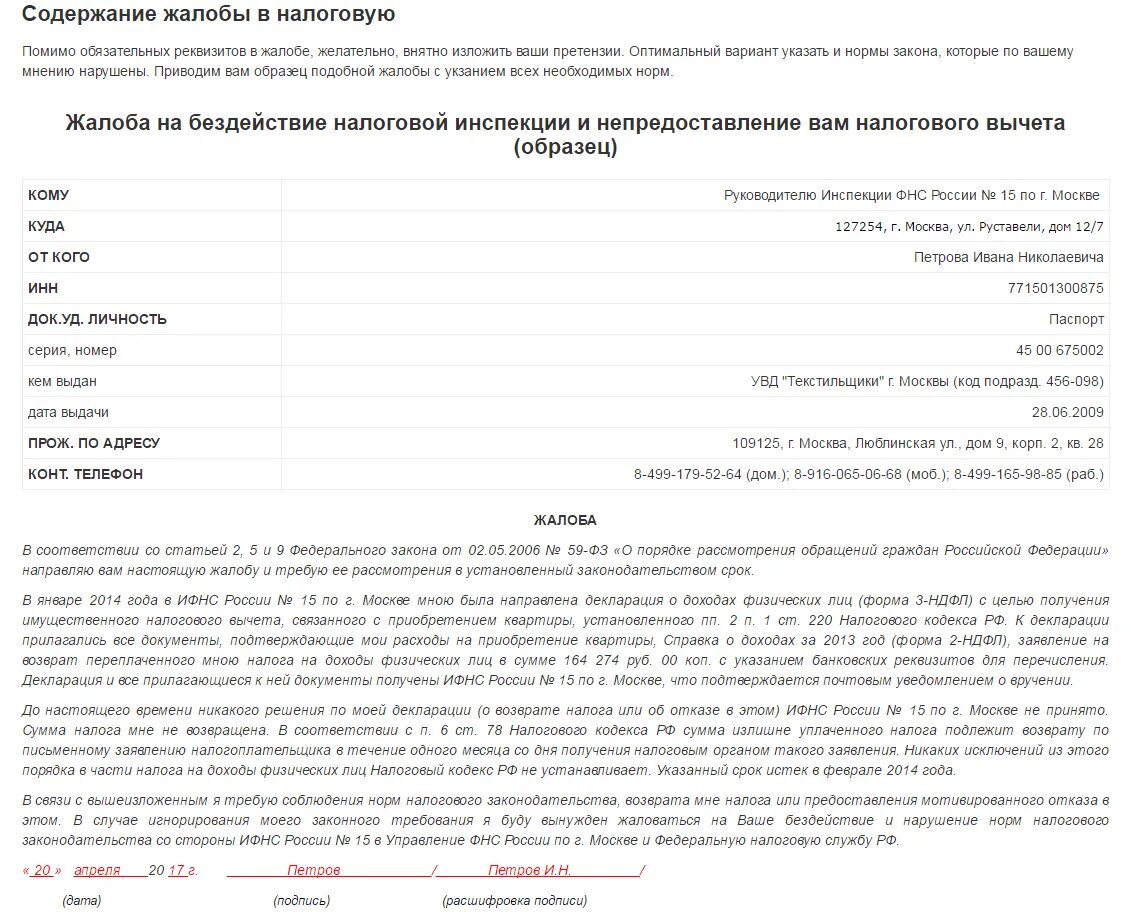 Жалоба в налоговую инспекцию на ИП. Пример жалобы в налоговую инспекцию. Заявление в налоговую от физ лица образец. Образец письма жалобы в налоговую от физического лица. Образец заявления в фнс