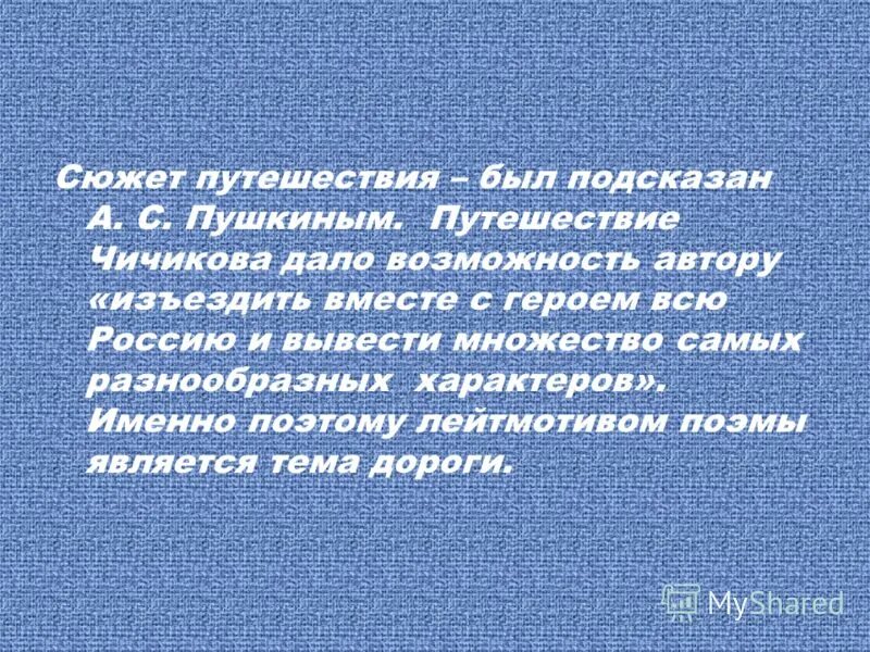 Путешествие Чичикова. Путешествие Чичикова мертвые души. Значение путешествия с Чичиковым. Значение путешествия Чичикова.