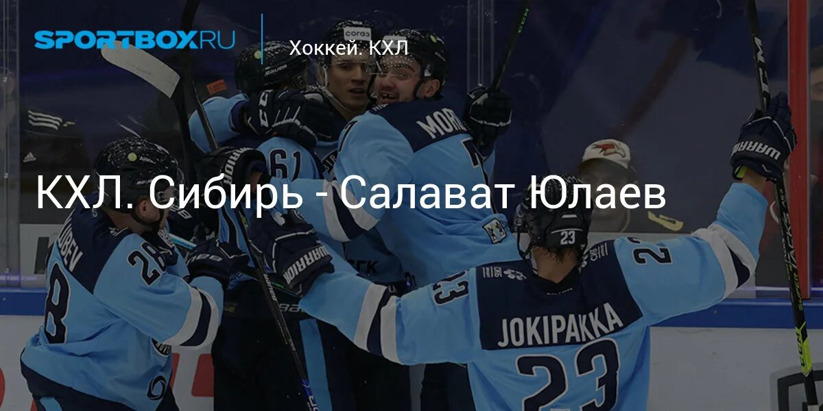 Хоккей сибирь салават юлаев смотреть онлайн на отс. Картинка с матча салават юлаев сибирь. Сибирь салават юлаев 24 февраля. Сибирь салават юлаев прямая трансляция отс. Сю сибирь.