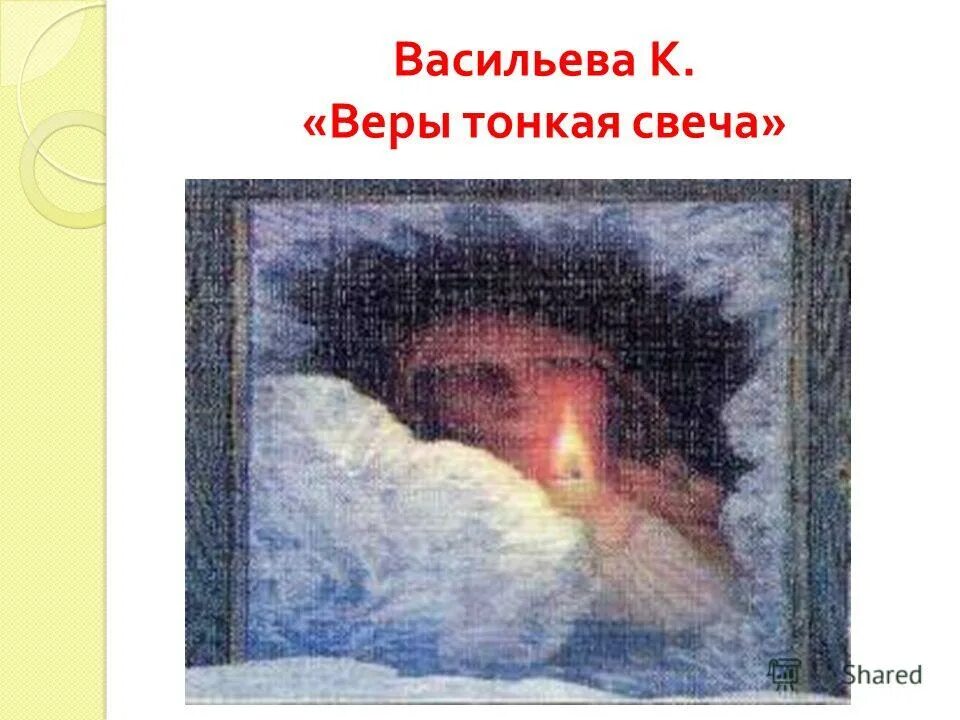 Текст песни веры тонкая свеча. Веры тонкая свеча. Веры тонкая свеча. Текст песни веры тонкая свеча. Текст песни веры тонкая свеча.