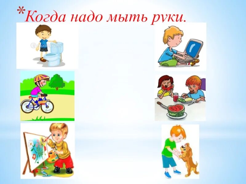 Когда надо мыть руки. Чистые руки залог здоровья. Когда нужно мыть руки. Для чего нужно мыть руки. Когда нужно обязательно мыть руки.