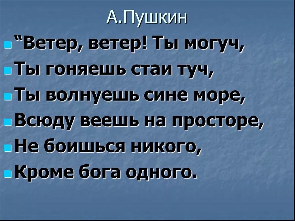 Какая сказка ветер ветер ты. Пушкин ветер ветер. Пушкин ветер ветер ты могуч. Стихи Пушкина ветер. Стих Пушкина ветер ветер.