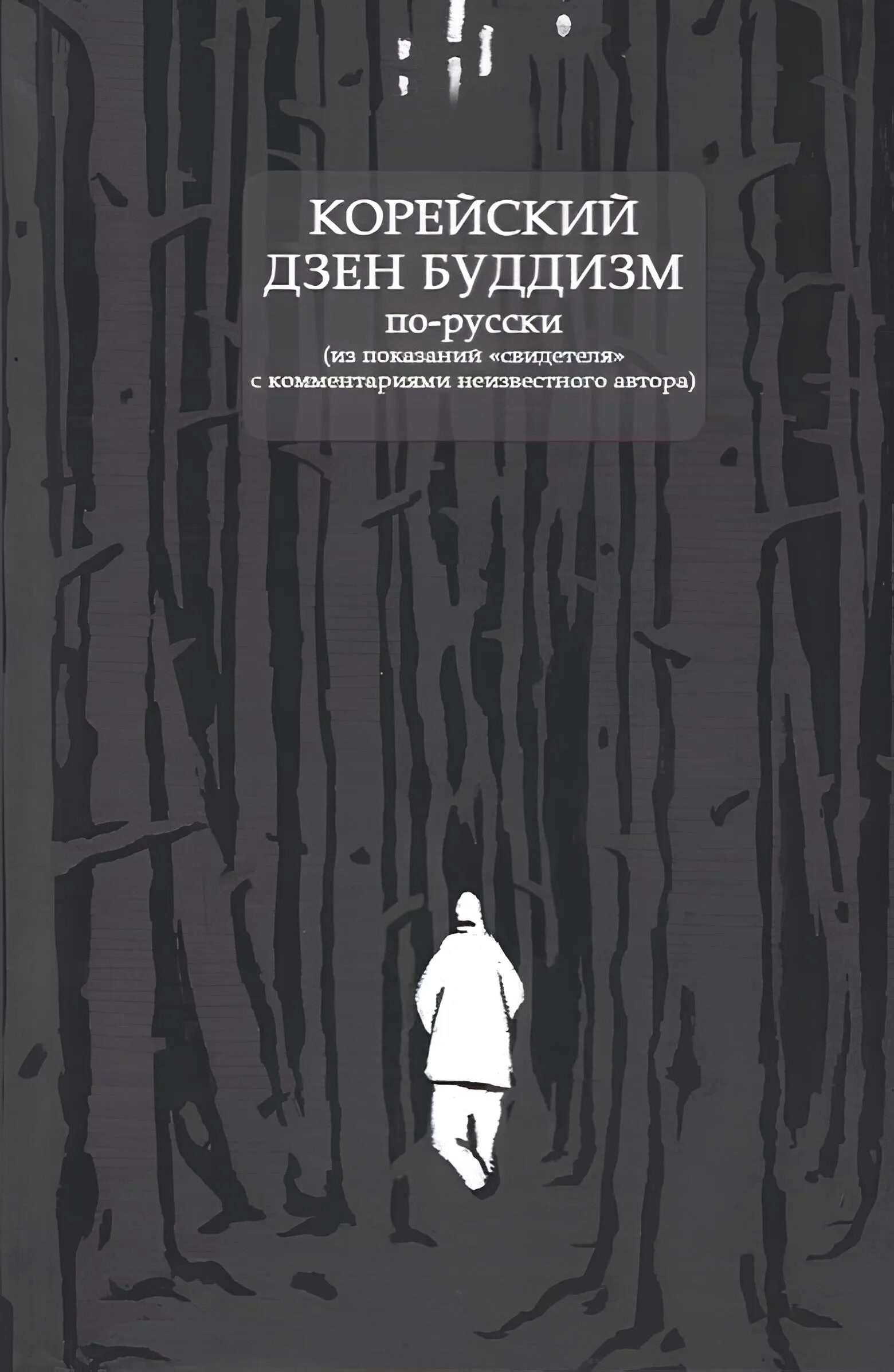 Рассказы авторов дзен читать. Книга дзен. дзен буддизм по русски. книга буддизма. японский буддизм книги.
