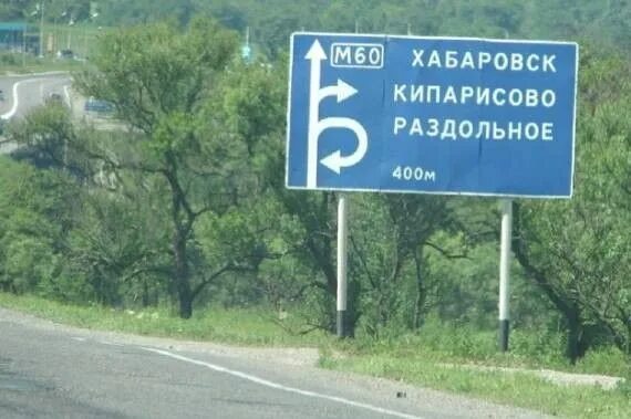 Раздольное индекс. Раздольное приморский край. указатели приморский край. трасса м60. трасса хабаровск уссурийск.