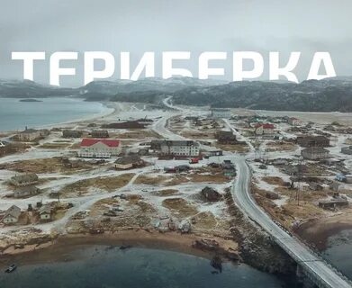 Yr no териберка