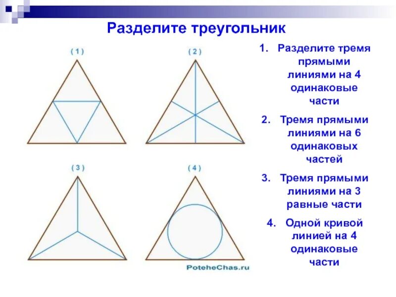 Как разбить треугольник. Разделить треугольник на равные части. Разделить треугольник на 4 равные части. Треугольник разделенный на 3 части. Как разделить треугольник на 3 части.