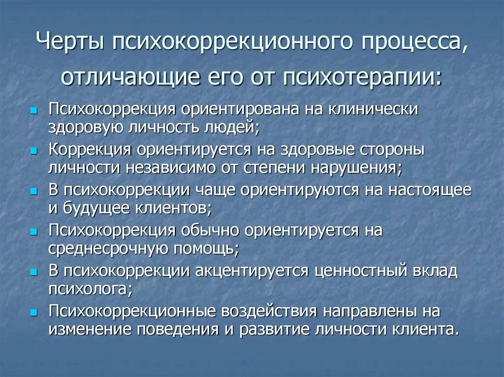 Психокоррекция и психотерапия. Методы психокоррекционная работа психолога. Основные виды психокоррекции. Особенности психокоррекции и психотерапии. Психологическая коррекция направления