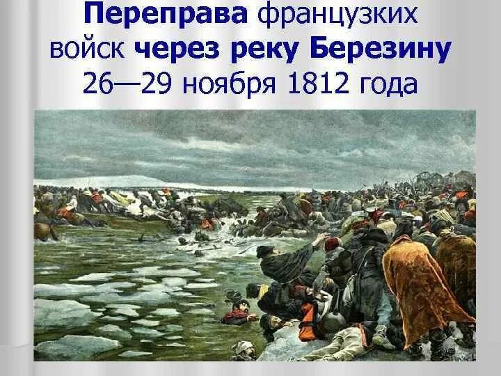 "переправа великой армии через березину 26 ноября 1812 г. Переправа через р березину. Сражение при березине 1812. Переправа через березину 1812 гесс. " р.