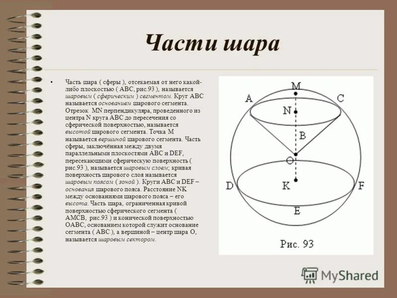 Шаровым сегментом называется часть шара отсекаемая от него. Части шара и сферы. Шар и сфера их сечения. Окружность шара.