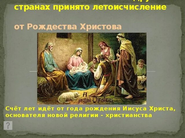 Сколько лет от рождества христова. Рождество христово летоисчисление. летоисчисление от рождества христова. введение летоисчисления от рождества христова. летоисчисление от христа.
