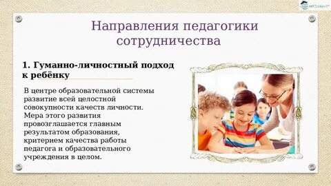 Идеи педагогики сотрудничества