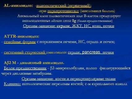 Амилоидоз дифференциальная диагностика