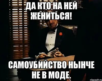 Я женился не ради галочки